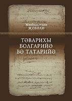 Тәварихы болгарийә вә татарийә
